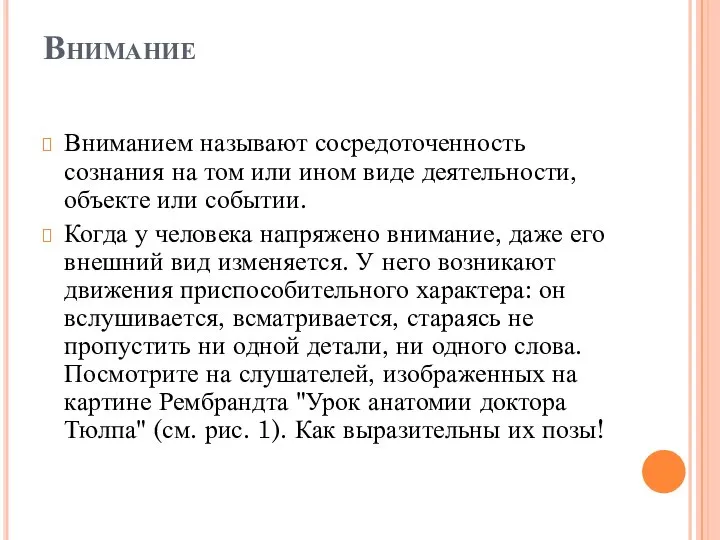 Внимание Вниманием называют сосредоточенность сознания на том или ином виде деятельности,