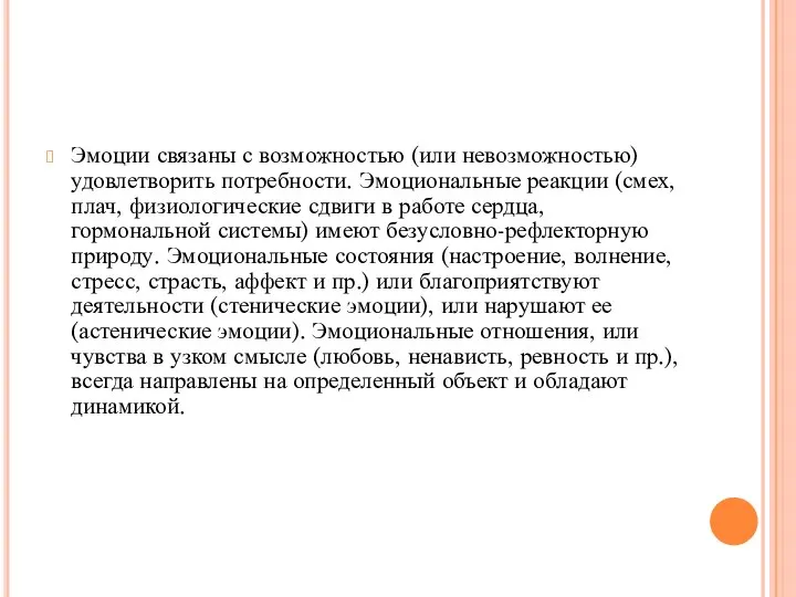 Эмоции связаны с возможностью (или невозможностью) удовлетворить потребности. Эмоциональные реакции (смех,