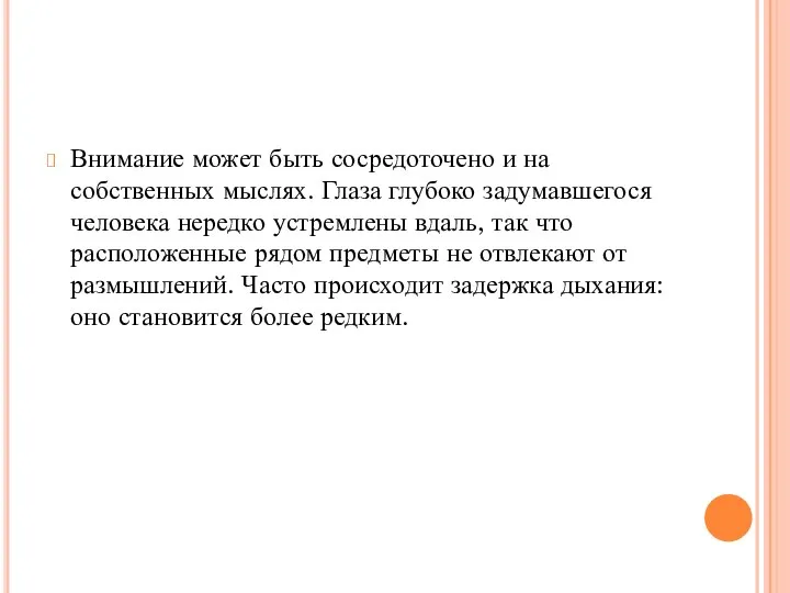 Внимание может быть сосредоточено и на собственных мыслях. Глаза глубоко задумавшегося