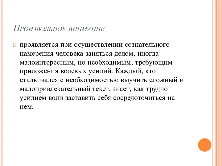 Произвольное внимание проявляется при осуществлении сознательного намерения человека заняться делом, иногда