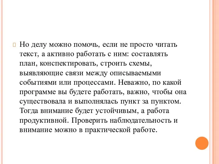 Но делу можно помочь, если не просто читать текст, а активно