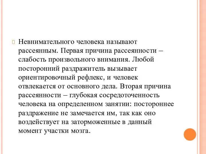 Невнимательного человека называют рассеянным. Первая причина рассеянности – слабость произвольного внимания.