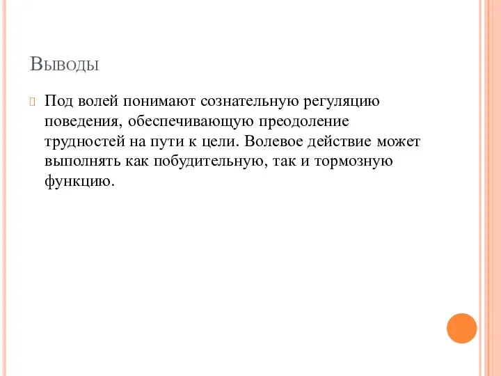 Выводы Под волей понимают сознательную регуляцию поведения, обеспечивающую преодоление трудностей на