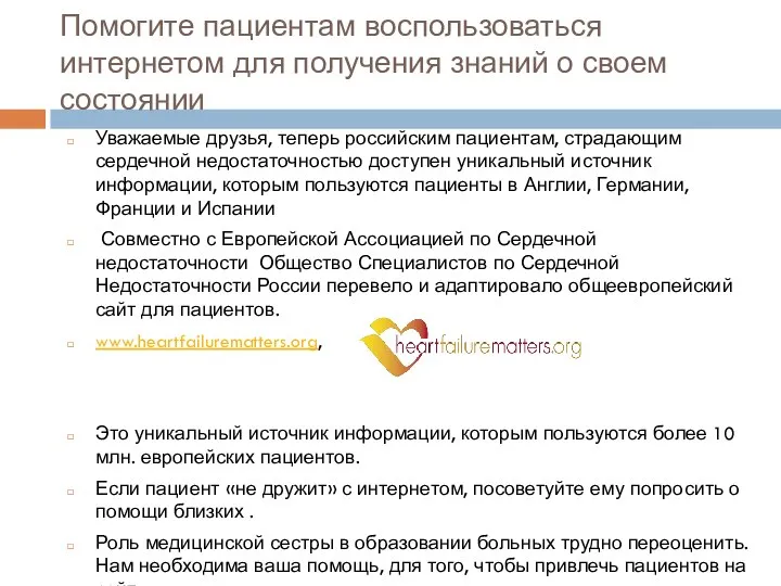 Помогите пациентам воспользоваться интернетом для получения знаний о своем состоянии Уважаемые