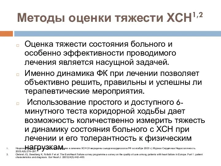 Методы оценки тяжести ХСН1,2 Оценка тяжести состояния больного и особенно эффективности