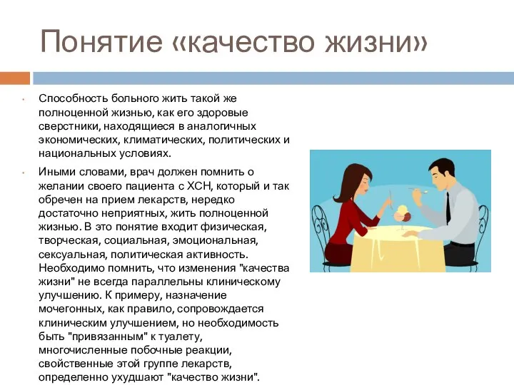 Понятие «качество жизни» Способность больного жить такой же полноценной жизнью, как