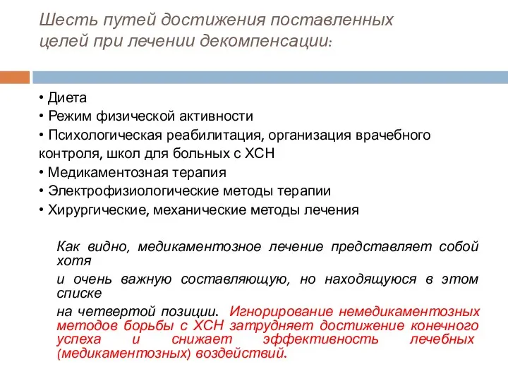 Шесть путей достижения поставленных целей при лечении декомпенсации: • Диета •