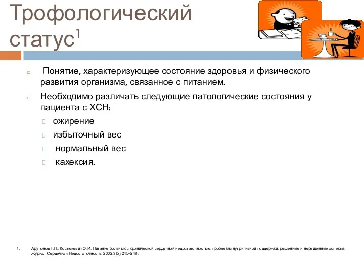 Трофологический статус1 Понятие, характеризующее состояние здоровья и физического развития организма, связанное