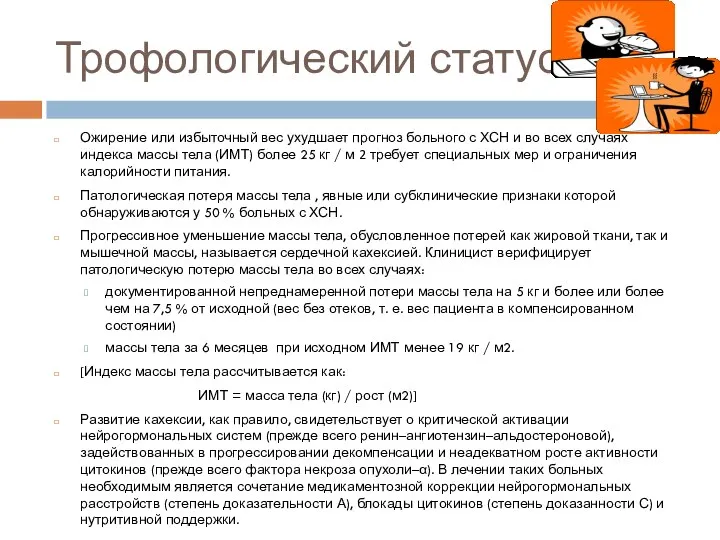 Ожирение или избыточный вес ухудшает прогноз больного с ХСН и во