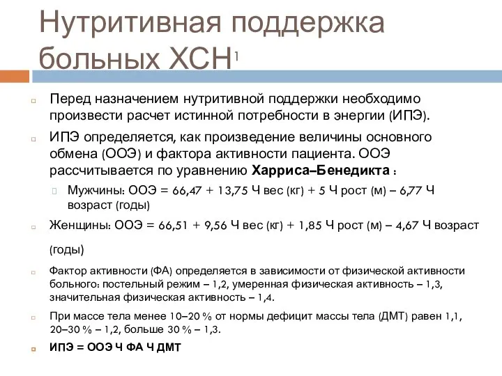 Нутритивная поддержка больных ХСН1 Перед назначением нутритивной поддержки необходимо произвести расчет