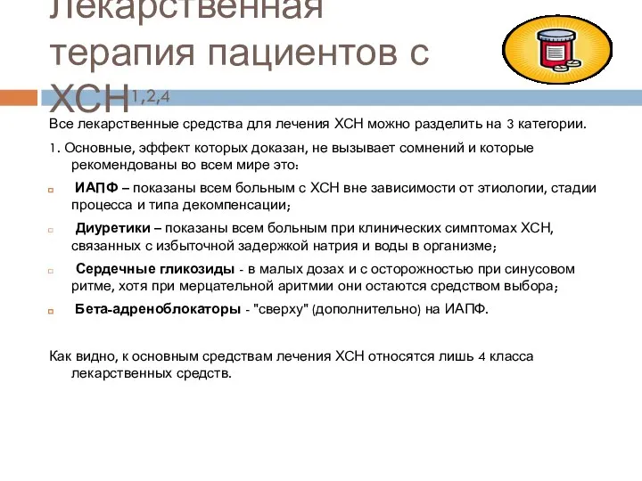 Лекарственная терапия пациентов с ХСН1,2,4 Все лекарственные средства для лечения ХСН