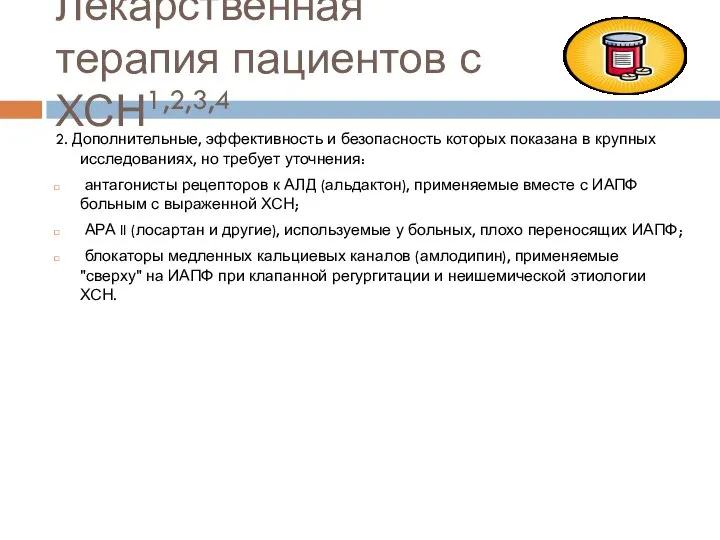 Лекарственная терапия пациентов с ХСН1,2,3,4 2. Дополнительные, эффективность и безопасность которых