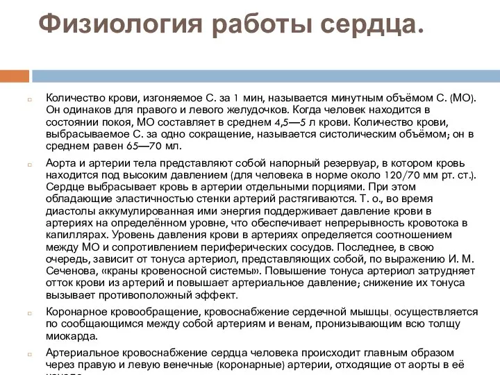 Физиология работы сердца. Количество крови, изгоняемое С. за 1 мин, называется