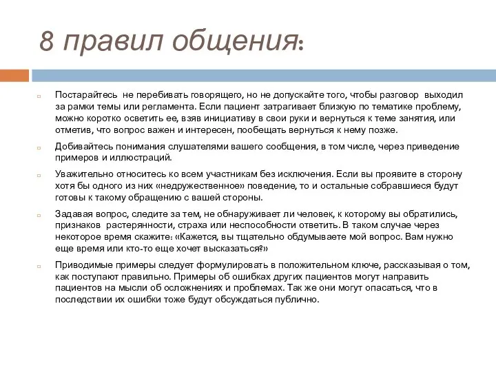 8 правил общения: Постарайтесь не перебивать говорящего, но не допускайте того,