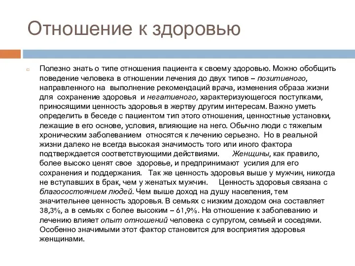 Отношение к здоровью Полезно знать о типе отношения пациента к своему