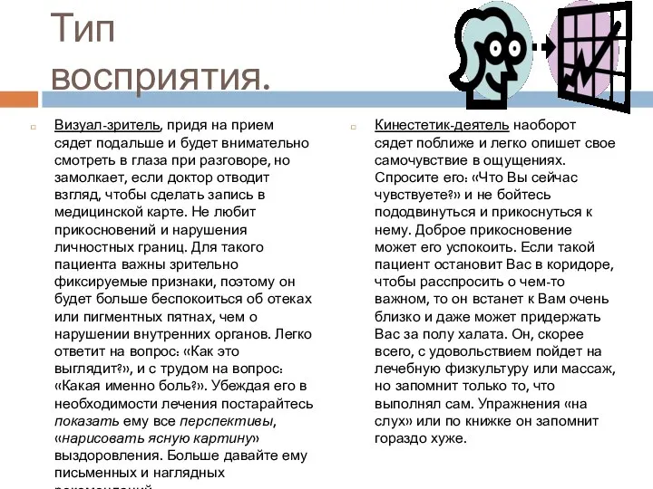 Тип восприятия. Визуал-зритель, придя на прием сядет подальше и будет внимательно