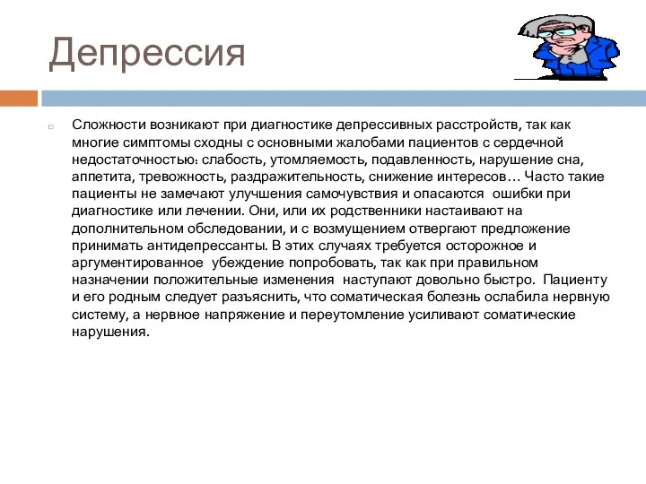 Депрессия Сложности возникают при диагностике депрессивных расстройств, так как многие симптомы