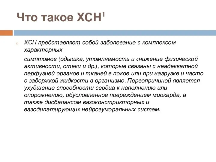 Что такое ХСН1 ХСН представляет собой заболевание с комплексом характерных симптомов