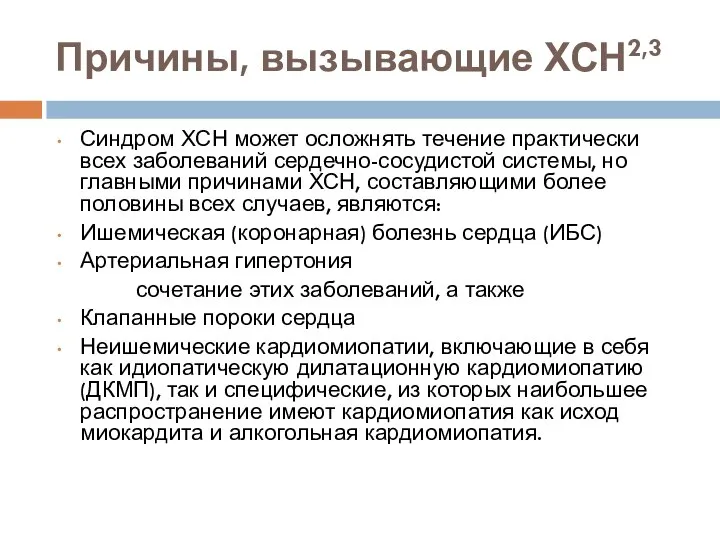 Причины, вызывающие ХСН2,3 Синдром ХСН может осложнять течение практически всех заболеваний