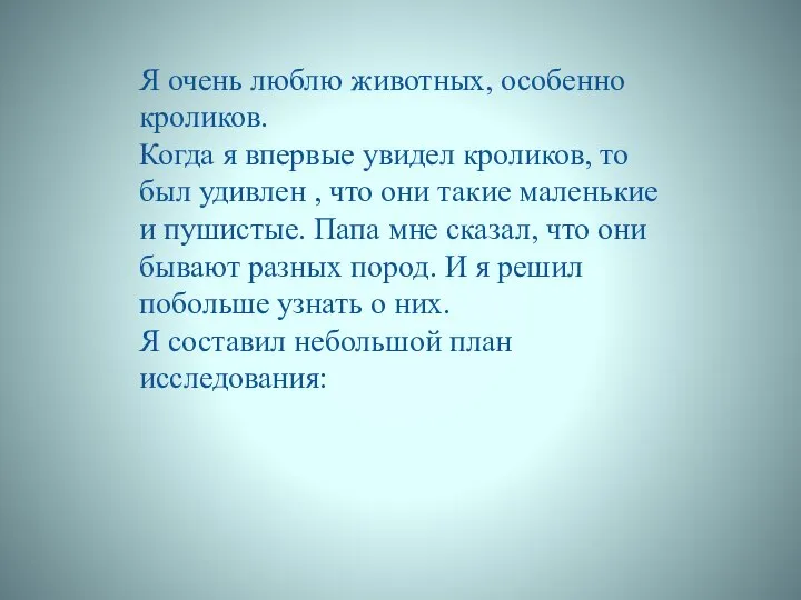 Я очень люблю животных, особенно кроликов. Когда я впервые увидел кроликов,