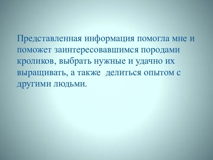 Представленная информация помогла мне и поможет заинтересовавшимся породами кроликов, выбрать нужные