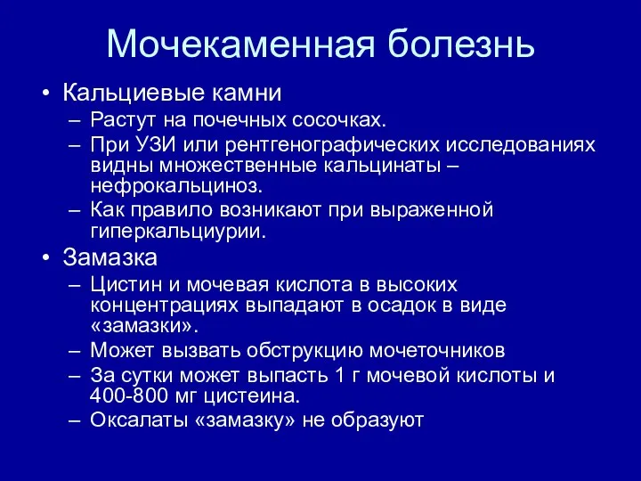 Мочекаменная болезнь Кальциевые камни Растут на почечных сосочках. При УЗИ или