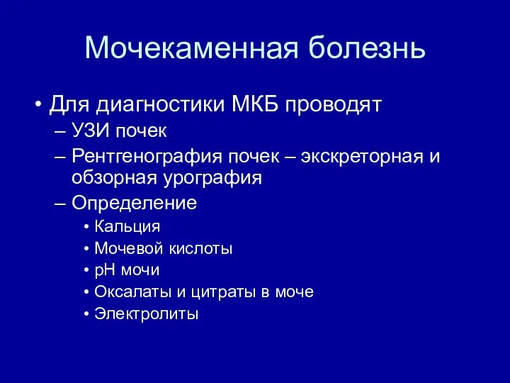 Мочекаменная болезнь Для диагностики МКБ проводят УЗИ почек Рентгенография почек –