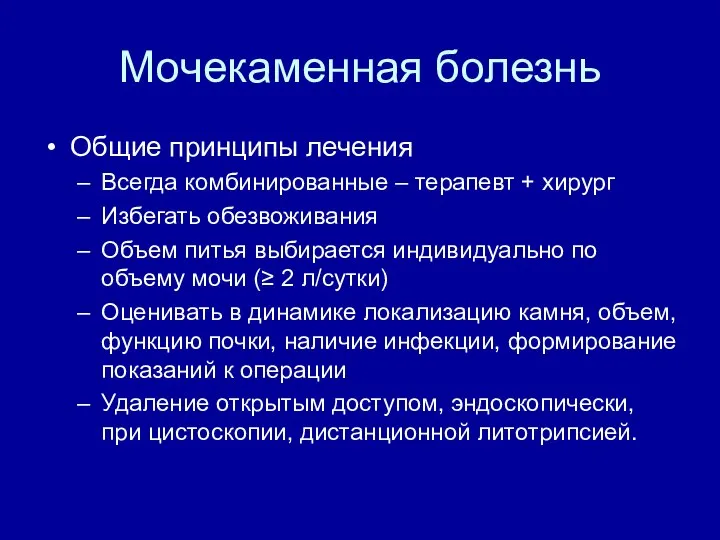 Мочекаменная болезнь Общие принципы лечения Всегда комбинированные – терапевт + хирург