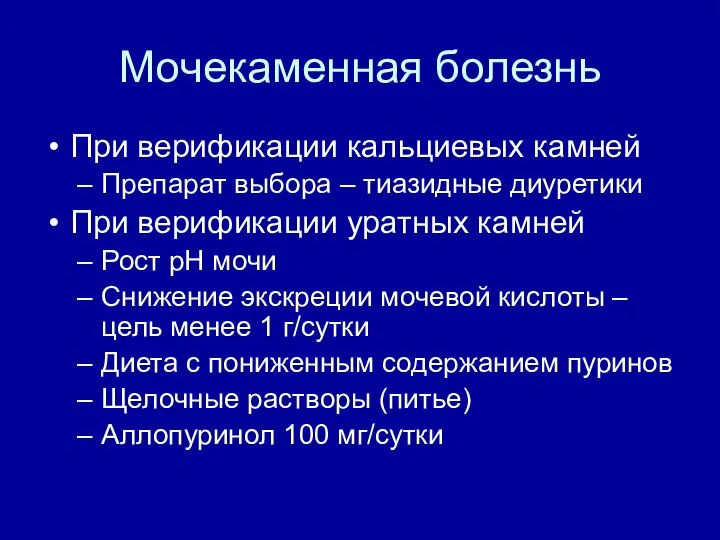 Мочекаменная болезнь При верификации кальциевых камней Препарат выбора – тиазидные диуретики