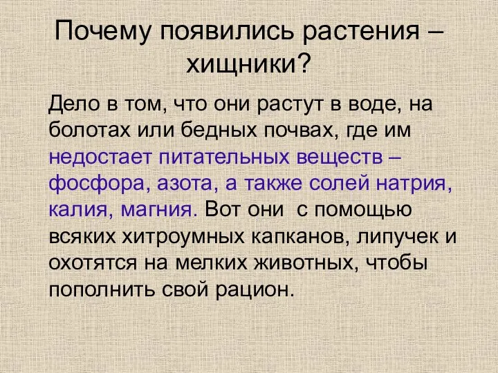 Почему появились растения – хищники? Дело в том, что они растут