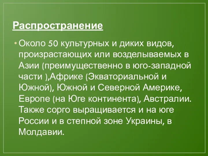 Распространение Около 50 культурных и диких видов, произрастающих или возделываемых в