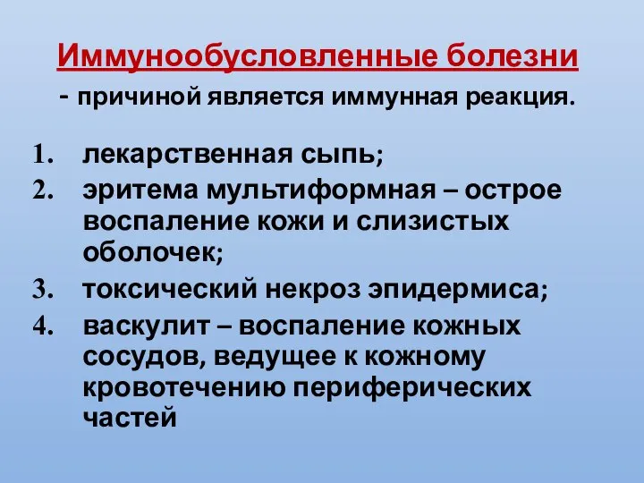 Иммунообусловленные болезни - причиной является иммунная реакция. лекарственная сыпь; эритема мультиформная