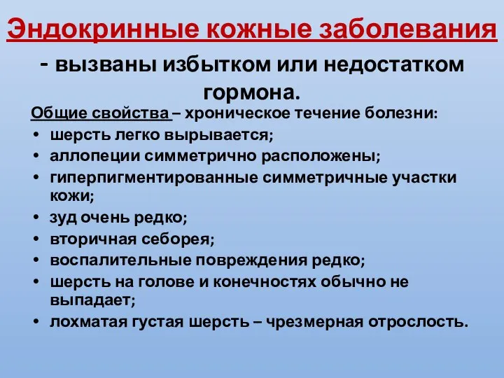 Эндокринные кожные заболевания - вызваны избытком или недостатком гормона. Общие свойства