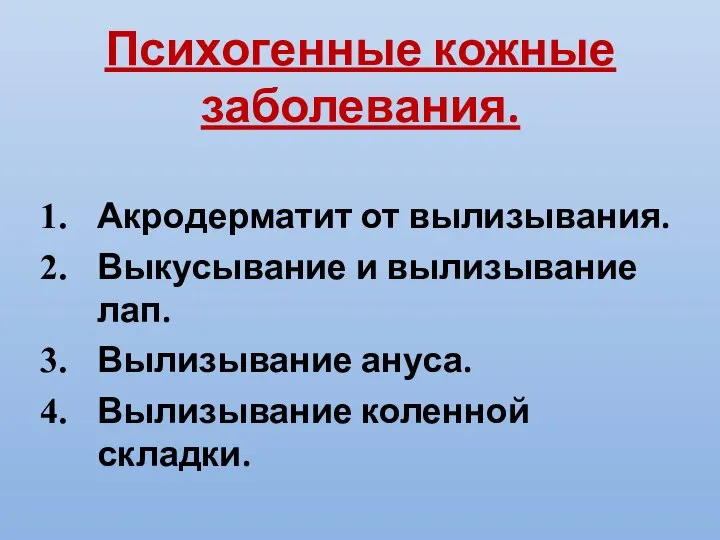 Психогенные кожные заболевания. Акродерматит от вылизывания. Выкусывание и вылизывание лап. Вылизывание ануса. Вылизывание коленной складки.