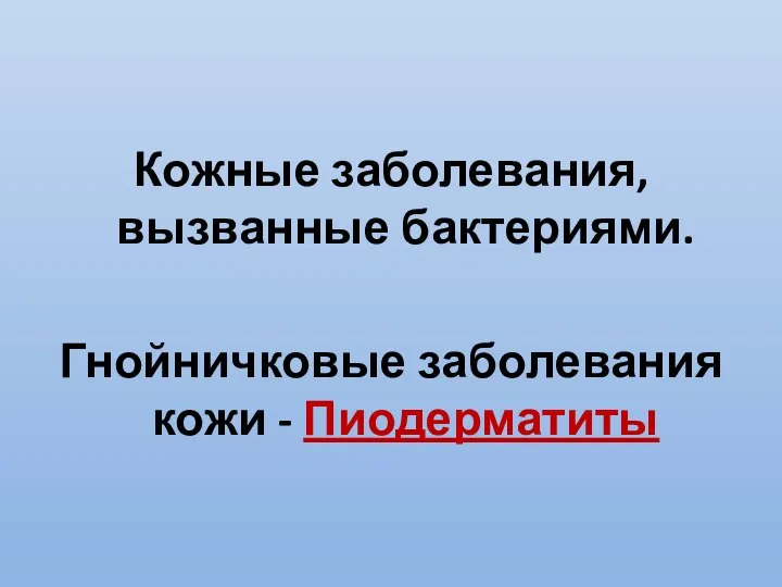 Кожные заболевания, вызванные бактериями. Гнойничковые заболевания кожи - Пиодерматиты