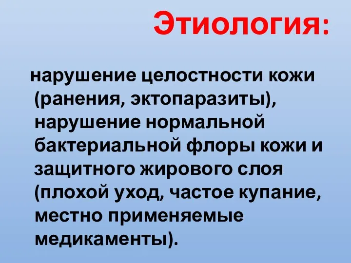 Этиология: нарушение целостности кожи (ранения, эктопаразиты), нарушение нормальной бактериальной флоры кожи