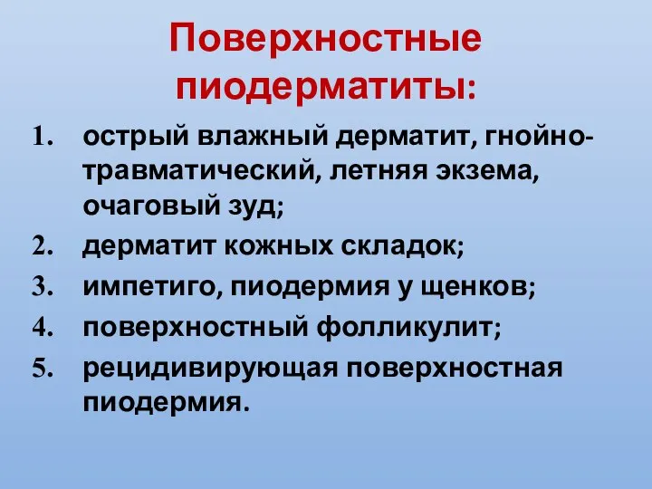 Поверхностные пиодерматиты: острый влажный дерматит, гнойно-травматический, летняя экзема, очаговый зуд; дерматит