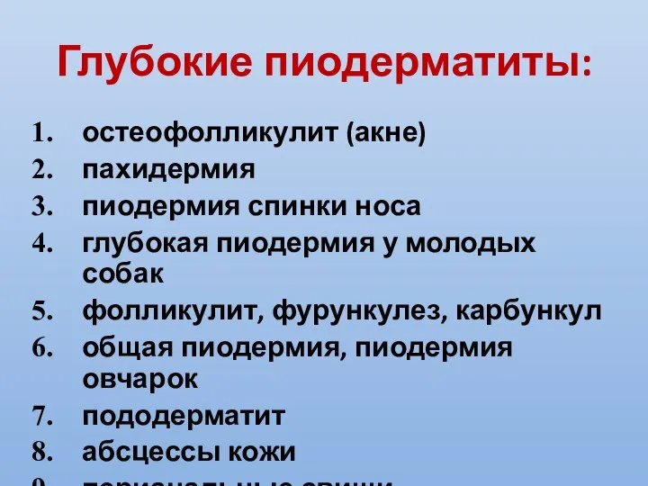 Глубокие пиодерматиты: остеофолликулит (акне) пахидермия пиодермия спинки носа глубокая пиодермия у