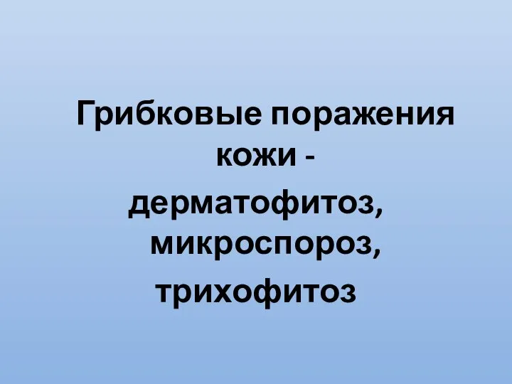 Грибковые поражения кожи - дерматофитоз, микроспороз, трихофитоз