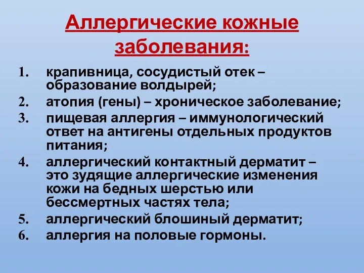 Аллергические кожные заболевания: крапивница, сосудистый отек – образование волдырей; атопия (гены)