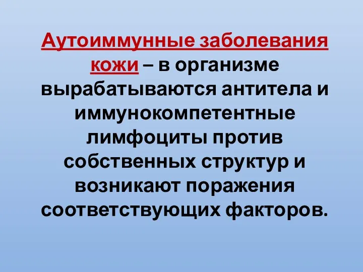 Аутоиммунные заболевания кожи – в организме вырабатываются антитела и иммунокомпетентные лимфоциты