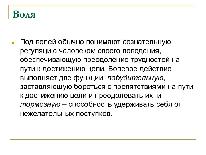 Воля Под волей обычно понимают сознательную регуляцию человеком своего поведения, обеспечивающую