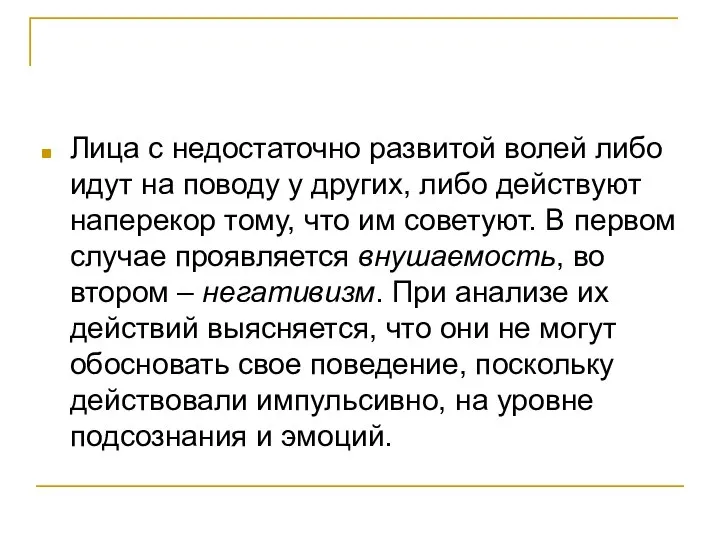 Лица с недостаточно развитой волей либо идут на поводу у других,