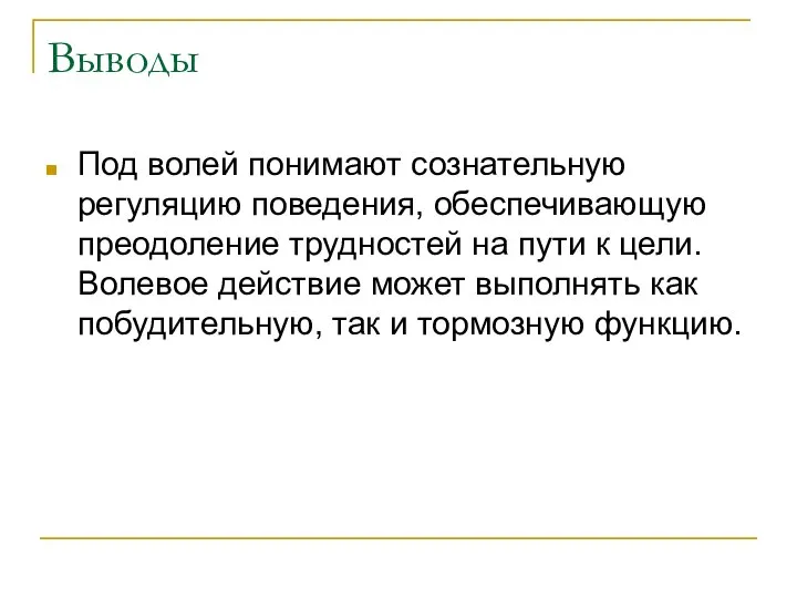 Выводы Под волей понимают сознательную регуляцию поведения, обеспечивающую преодоление трудностей на