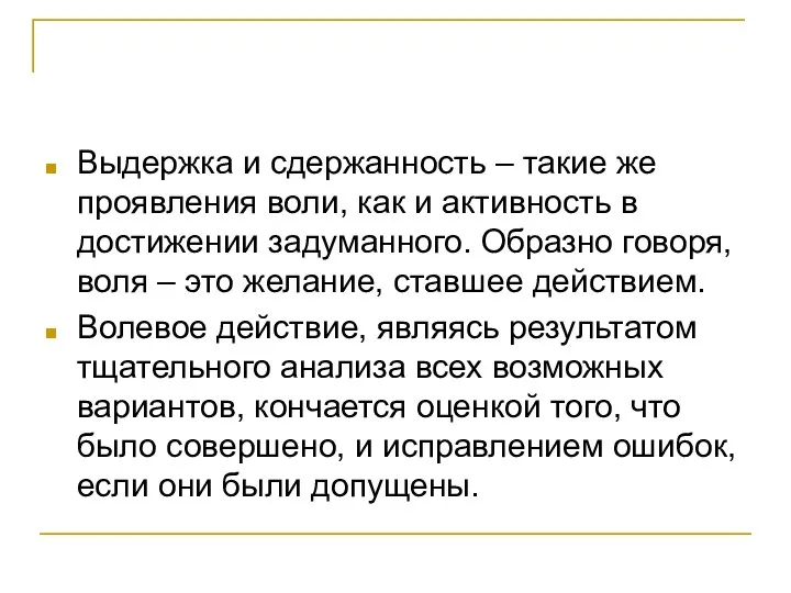 Выдержка и сдержанность – такие же проявления воли, как и активность