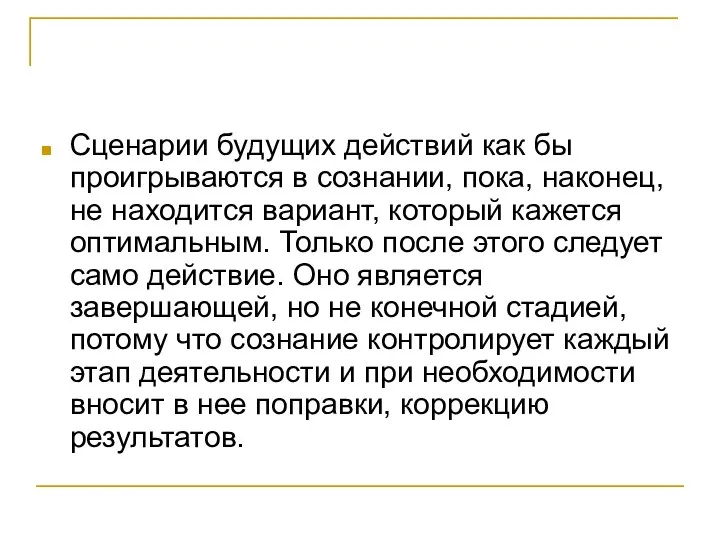 Сценарии будущих действий как бы проигрываются в сознании, пока, наконец, не