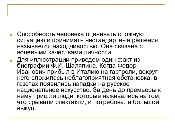 Способность человека оценивать сложную ситуацию и принимать нестандартные решения называется находчивостью.