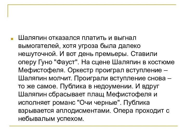 Шаляпин отказался платить и выгнал вымогателей, хотя угроза была далеко нешуточной.