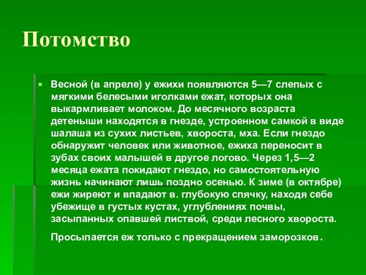 Потомство Весной (в апреле) у ежихи появляются 5—7 слепых с мягкими