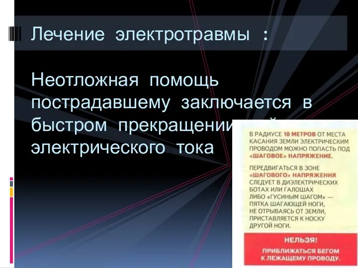 Лечение электротравмы : Неотложная помощь пострадавшему заключается в быстром прекращении действия электрического тока